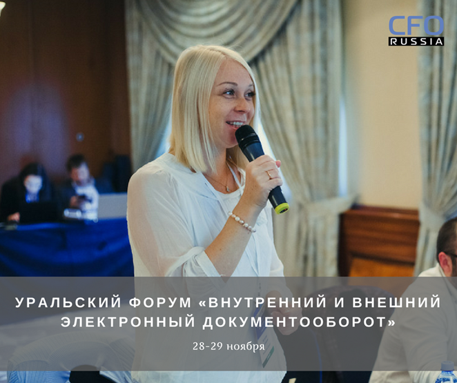 Уральский форум «Внутренний и внешний электронный документооборот»